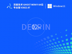 深度技术 Ghost Win11 64位